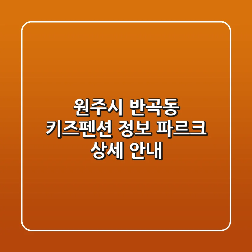 원주시 반곡동 키즈펜션 정보: 파르크 상세 안내
