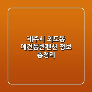 제주시 외도동 애견동반펜션 정보 총정리