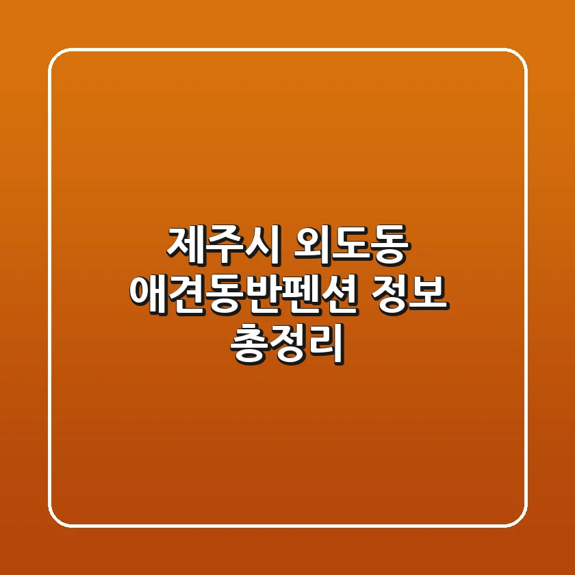 제주시 외도동 애견동반펜션 정보 총정리