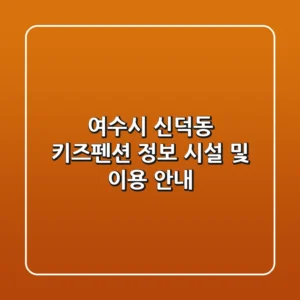 여수시 신덕동 키즈펜션 정보: 시설 및 이용 안내
