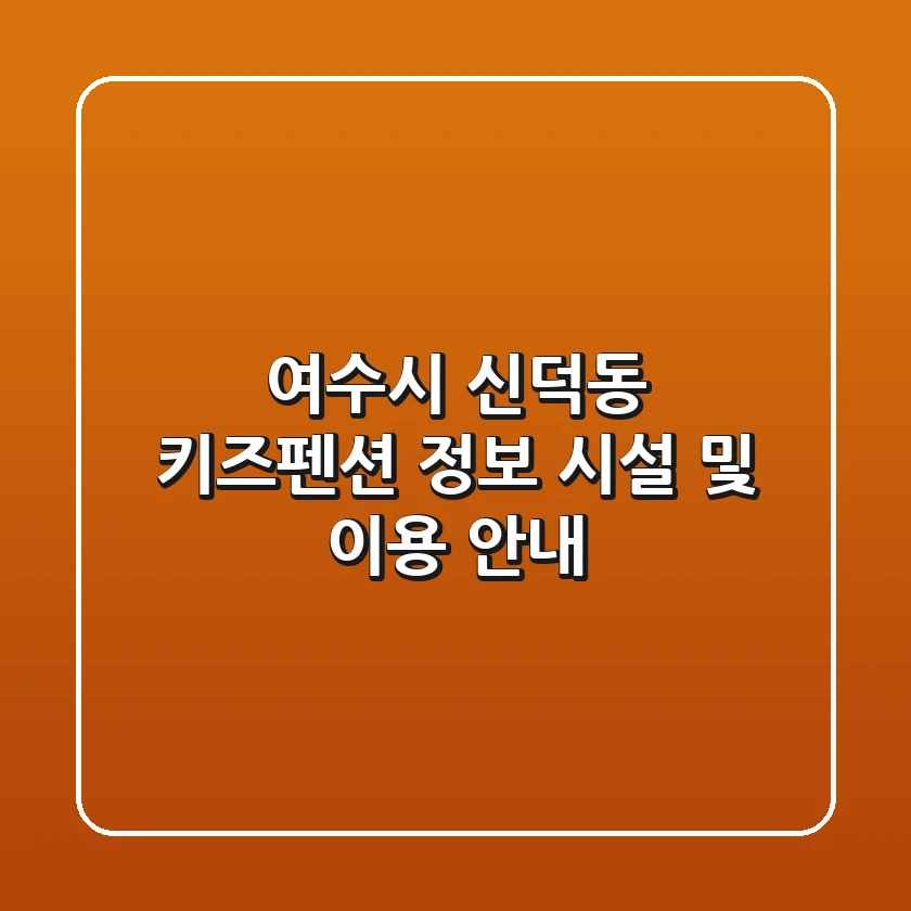 여수시 신덕동 키즈펜션 정보: 시설 및 이용 안내