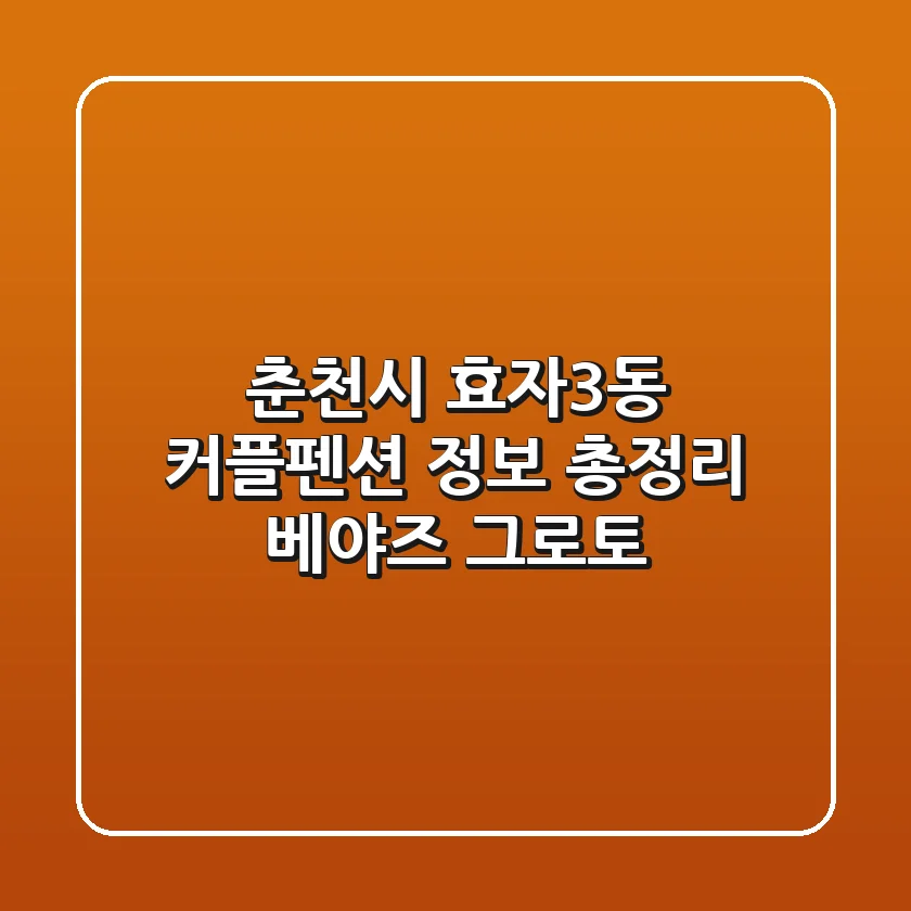 춘천시 효자3동 커플펜션 정보 총정리 - 베야즈 그로토