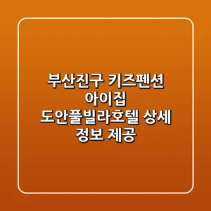 부산진구 키즈펜션: 아이집, 도안풀빌라호텔 상세 정보 제공