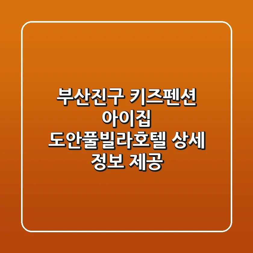 부산진구 키즈펜션: 아이집, 도안풀빌라호텔 상세 정보 제공