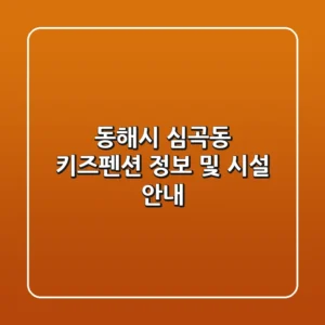 동해시 심곡동 키즈펜션 정보 및 시설 안내