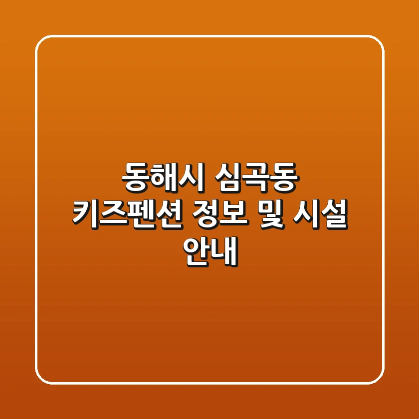 동해시 심곡동 키즈펜션 정보 및 시설 안내