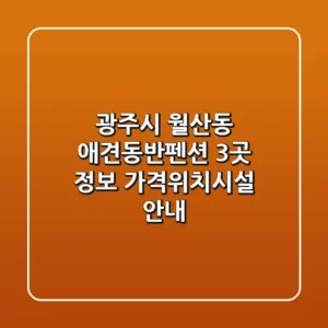 광주시 월산동 애견동반펜션 3곳 정보 - 가격/위치/시설 안내