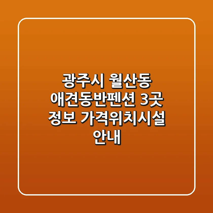 광주시 월산동 애견동반펜션 3곳 정보 - 가격/위치/시설 안내