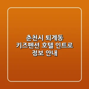 춘천시 퇴계동 키즈펜션: 호텔 인트로 정보 안내
