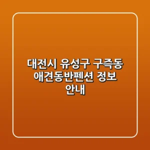 대전시 유성구 구즉동 애견동반펜션 정보 안내