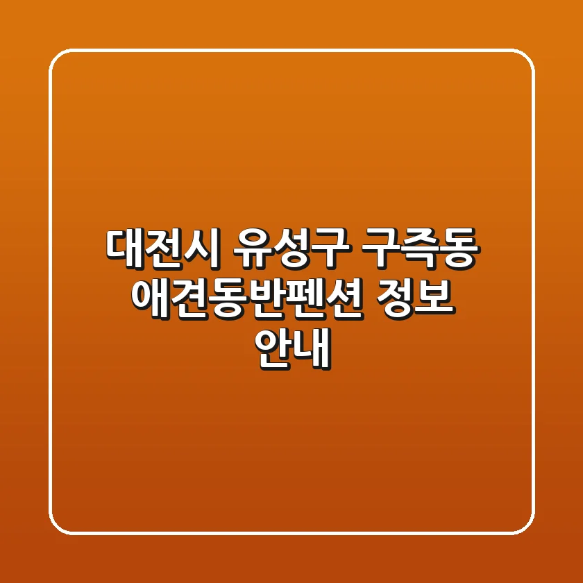 대전시 유성구 구즉동 애견동반펜션 정보 안내