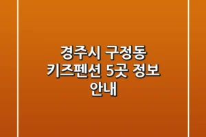경주시 구정동 키즈펜션 5곳 정보 안내