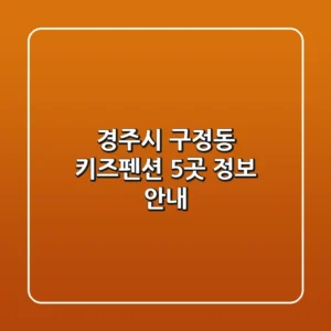 경주시 구정동 키즈펜션 5곳 정보 안내