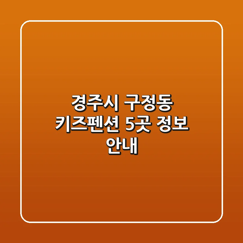 경주시 구정동 키즈펜션 5곳 정보 안내