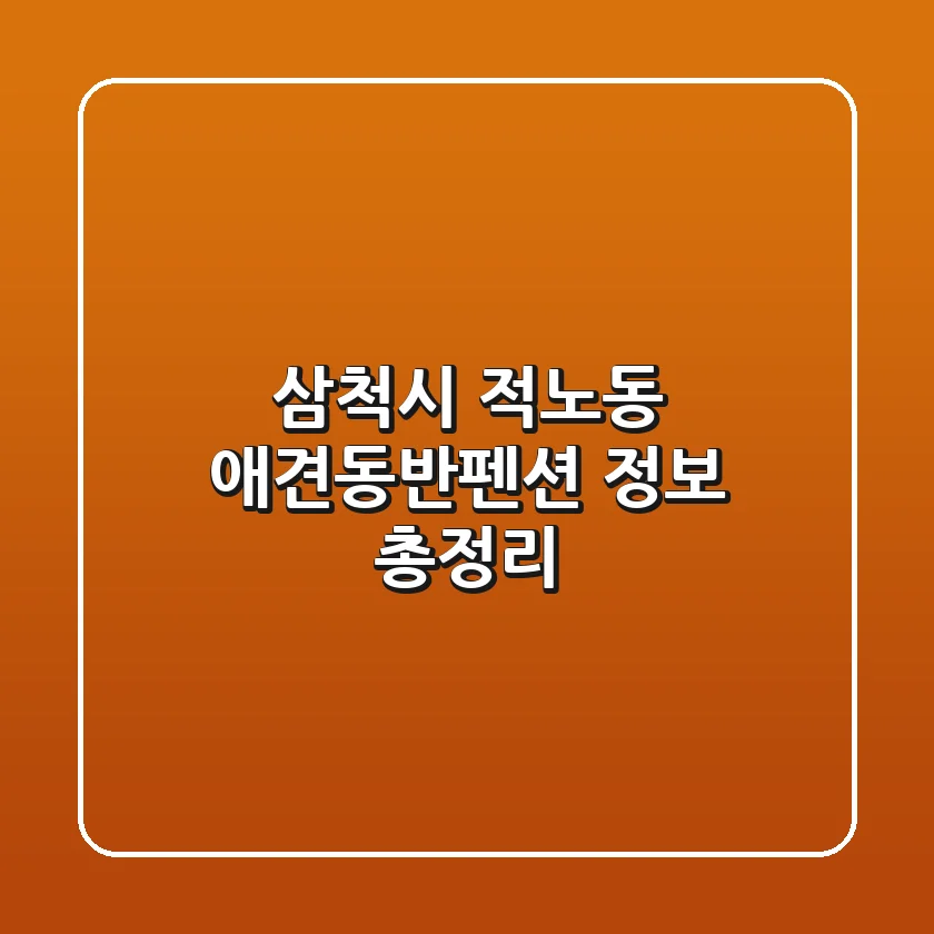 삼척시 적노동 애견동반펜션 정보 총정리