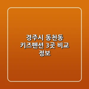 경주시 동천동 키즈펜션 3곳 비교 정보