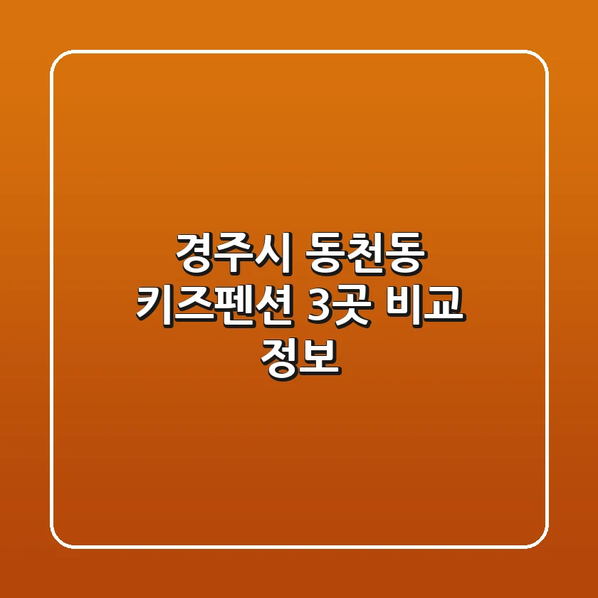 경주시 동천동 키즈펜션 3곳 비교 정보