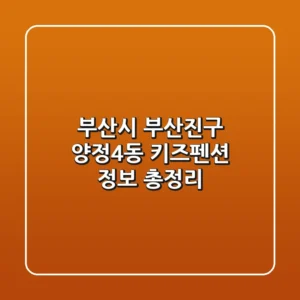 부산시 부산진구 양정4동 키즈펜션 정보 총정리