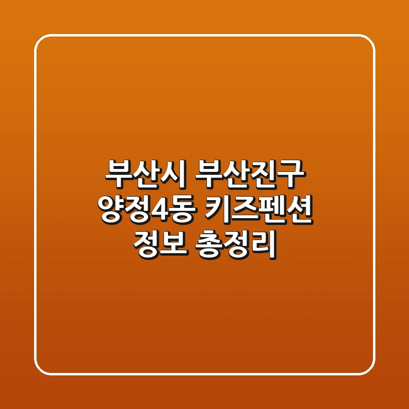 부산시 부산진구 양정4동 키즈펜션 정보 총정리