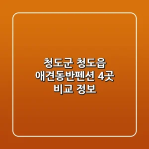 청도군 청도읍 애견동반펜션 4곳 비교 정보