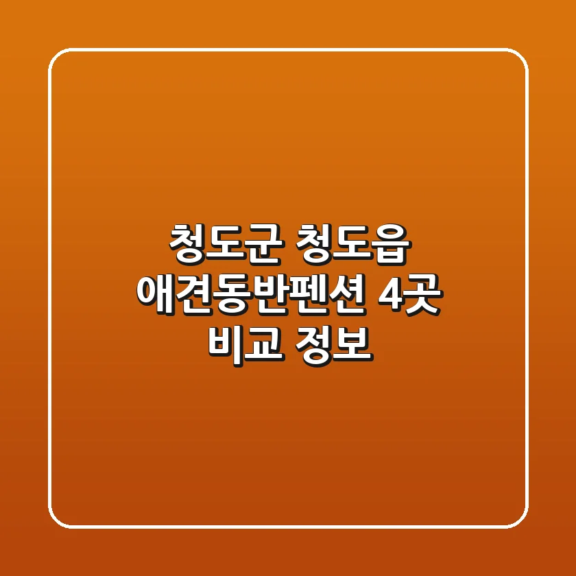 청도군 청도읍 애견동반펜션 4곳 비교 정보