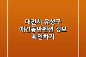 대전시 유성구 애견동반펜션 정보 확인하기