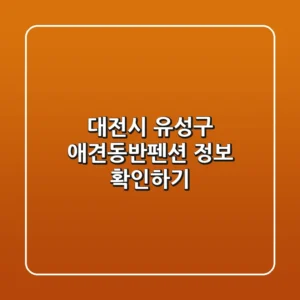 대전시 유성구 애견동반펜션 정보 확인하기