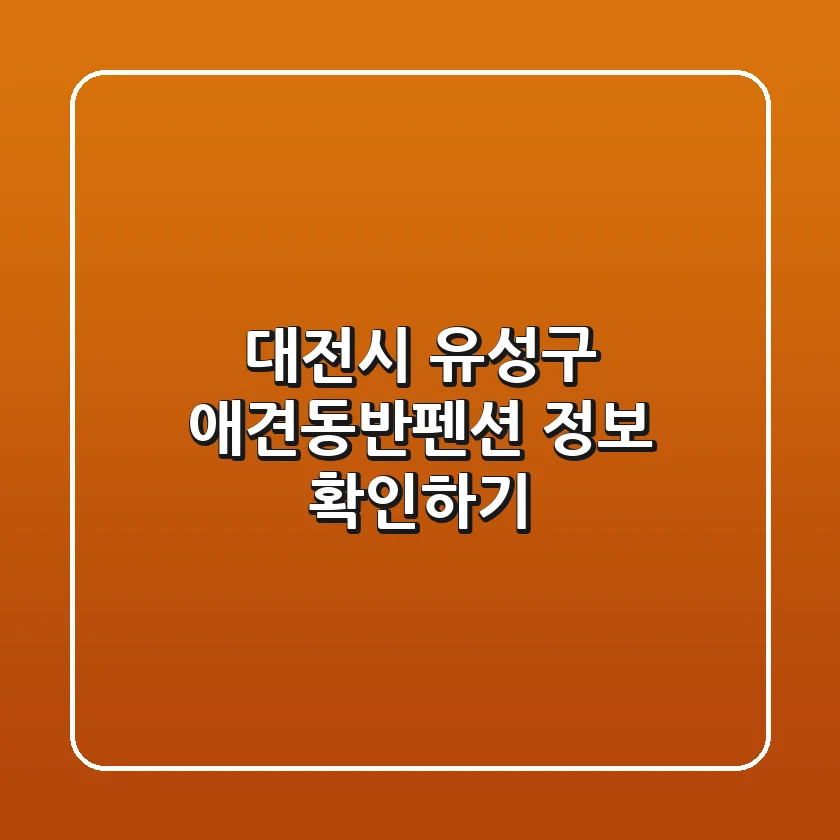 대전시 유성구 애견동반펜션 정보 확인하기