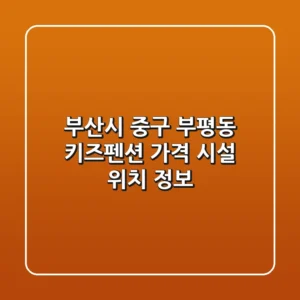 부산시 중구 부평동 키즈펜션: 가격, 시설, 위치 정보