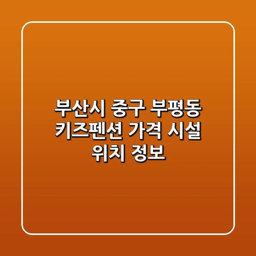 부산시 중구 부평동 키즈펜션: 가격, 시설, 위치 정보