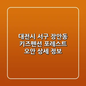 대전시 서구 장안동 키즈펜션: 포레스트 오안 상세 정보
