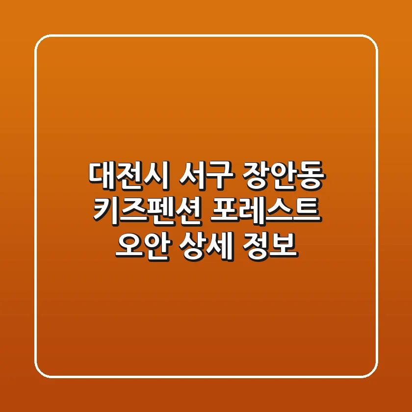 대전시 서구 장안동 키즈펜션: 포레스트 오안 상세 정보
