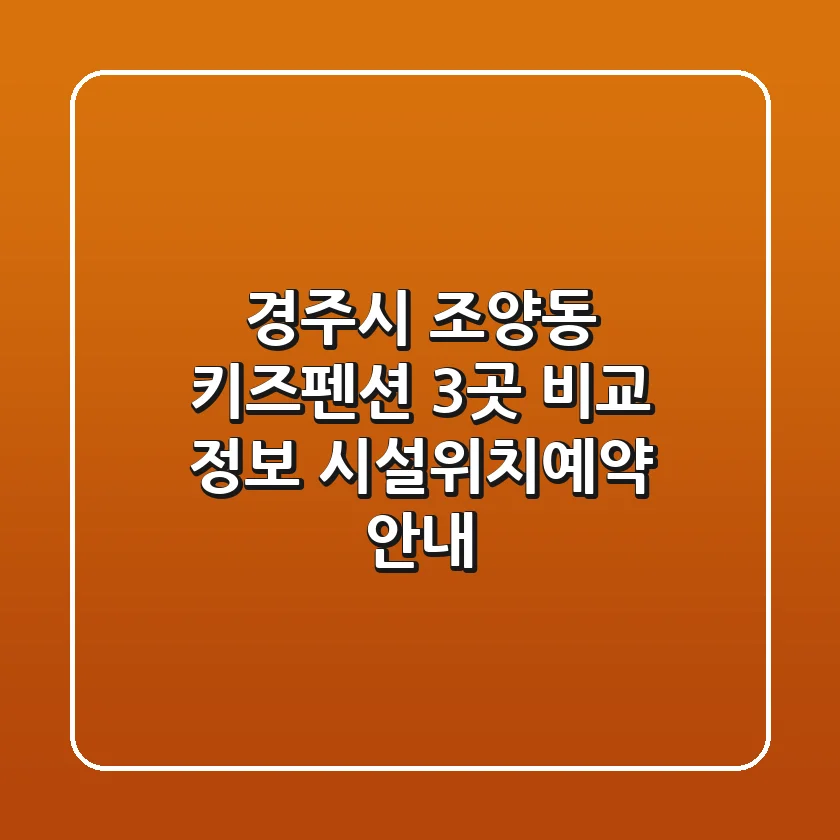 경주시 조양동 키즈펜션 3곳 비교 정보 - 시설/위치/예약 안내