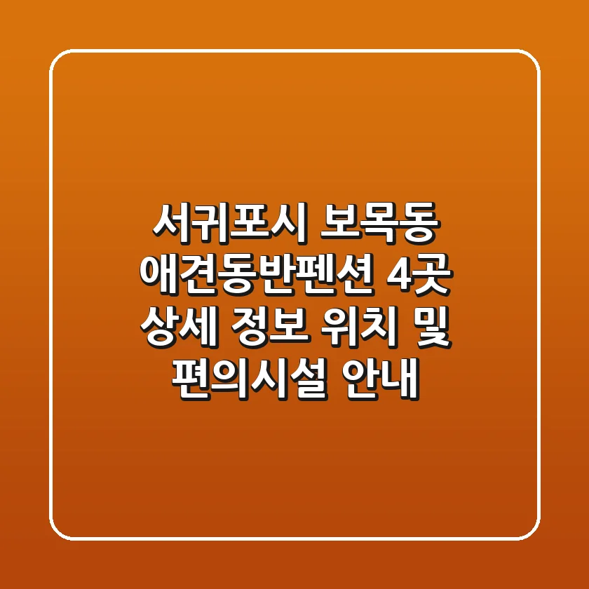서귀포시 보목동 애견동반펜션 4곳 상세 정보 - 위치 및 편의시설 안내
