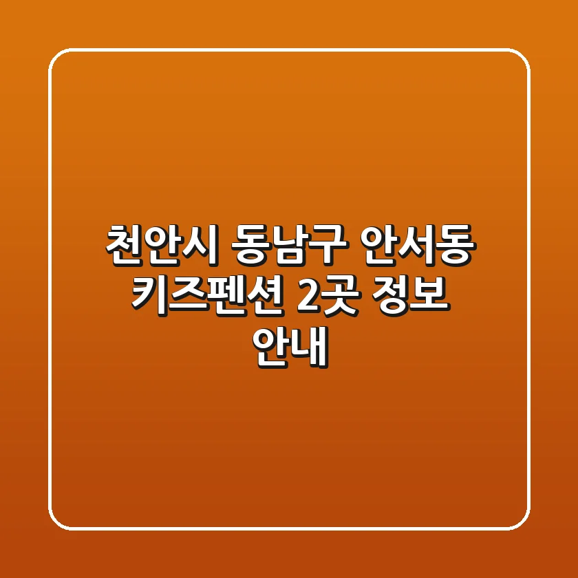 천안시 동남구 안서동 키즈펜션 2곳 정보 안내