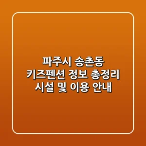 파주시 송촌동 키즈펜션 정보 총정리 - 시설 및 이용 안내