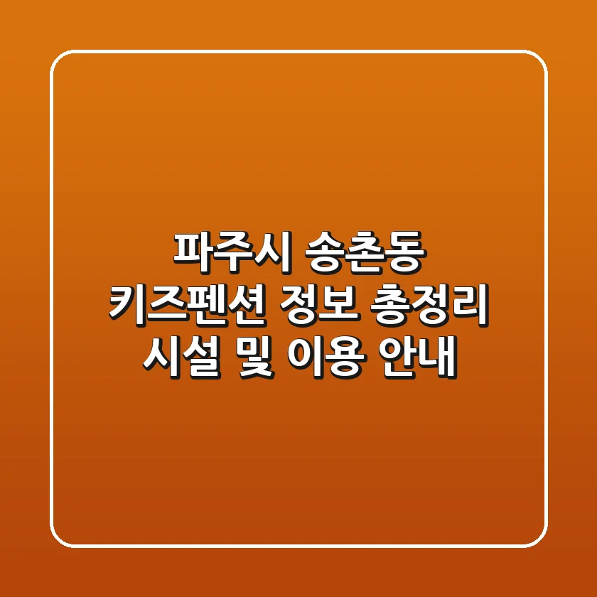 파주시 송촌동 키즈펜션 정보 총정리 - 시설 및 이용 안내