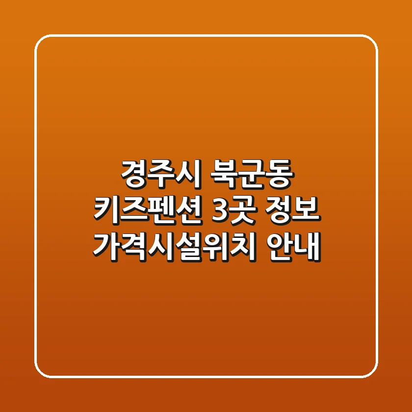 경주시 북군동 키즈펜션 3곳 정보 - 가격/시설/위치 안내