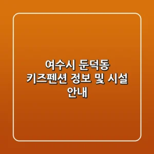 여수시 둔덕동 키즈펜션 정보 및 시설 안내