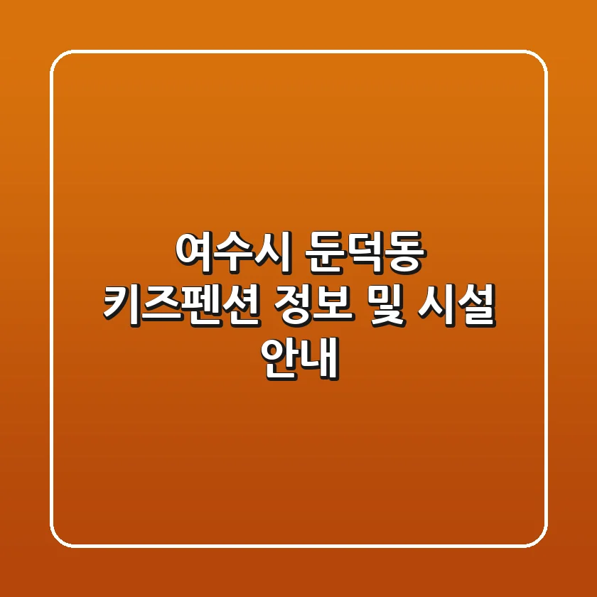 여수시 둔덕동 키즈펜션 정보 및 시설 안내
