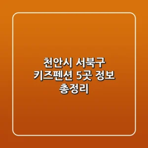 천안시 서북구 키즈펜션 5곳 정보 총정리