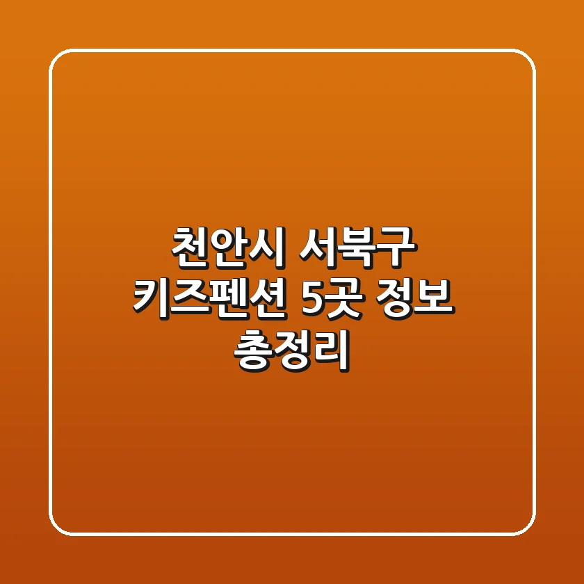 천안시 서북구 키즈펜션 5곳 정보 총정리