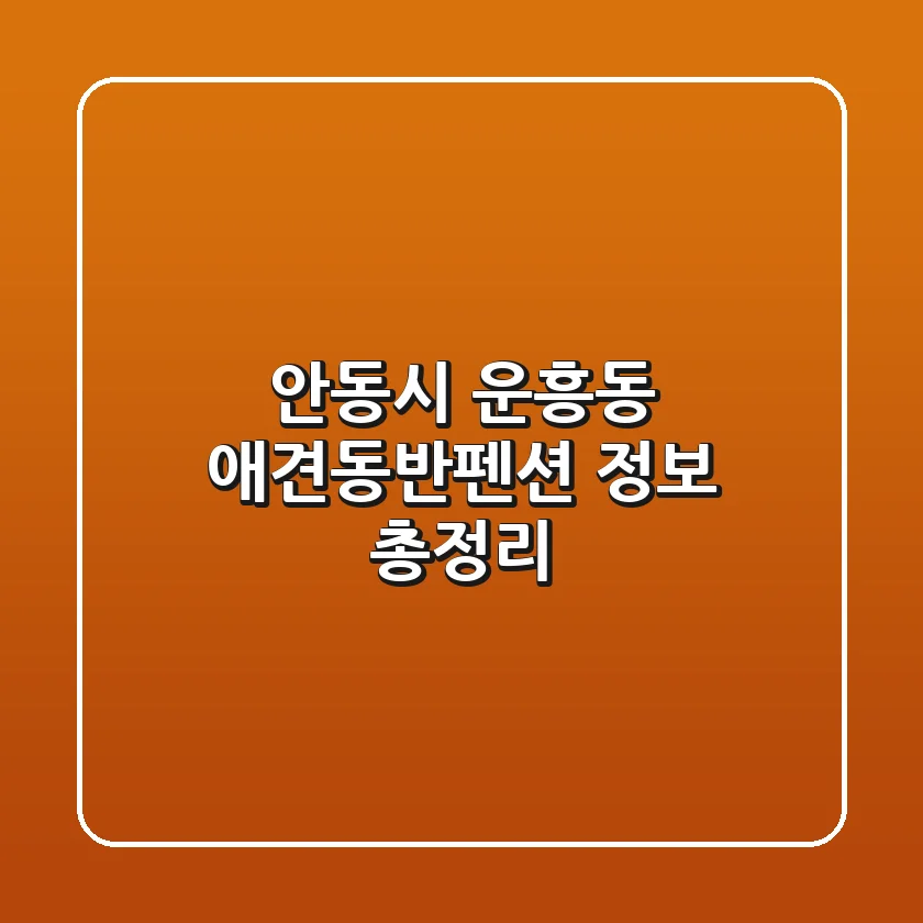 안동시 운흥동 애견동반펜션 정보 총정리