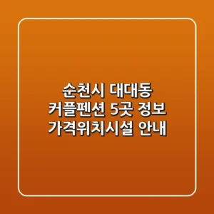 순천시 대대동 커플펜션 5곳 정보 - 가격/위치/시설 안내