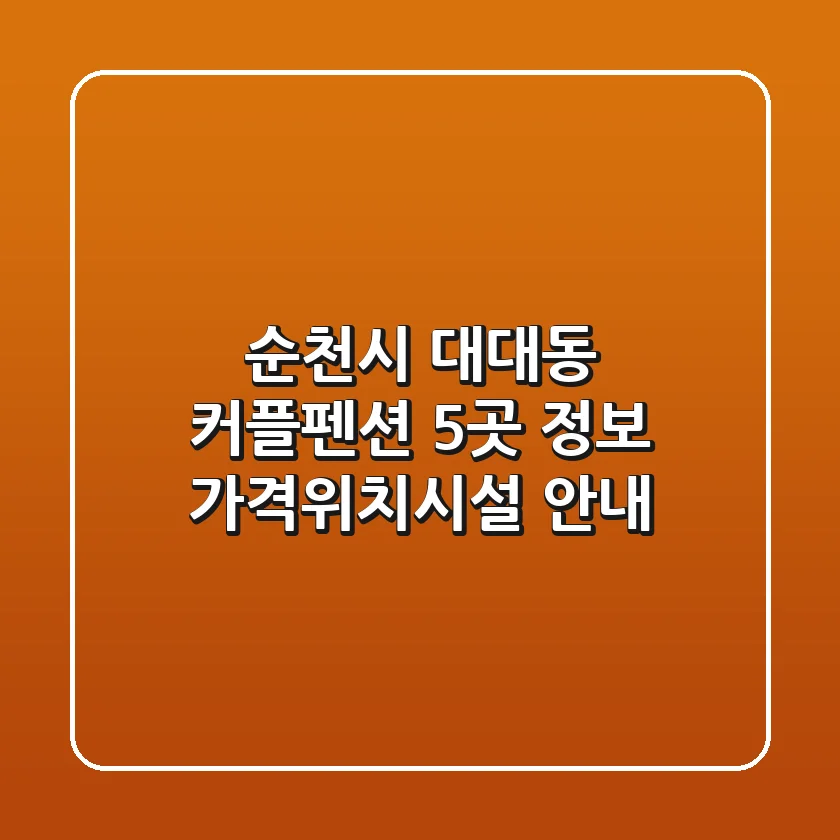 순천시 대대동 커플펜션 5곳 정보 - 가격/위치/시설 안내
