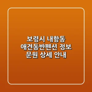 보령시 내항동 애견동반펜션 정보 - 문원 상세 안내