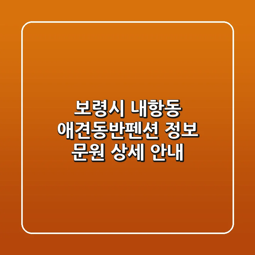 보령시 내항동 애견동반펜션 정보 - 문원 상세 안내