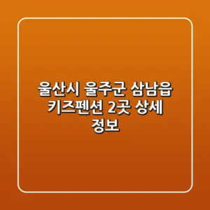 울산시 울주군 삼남읍 키즈펜션 2곳 상세 정보