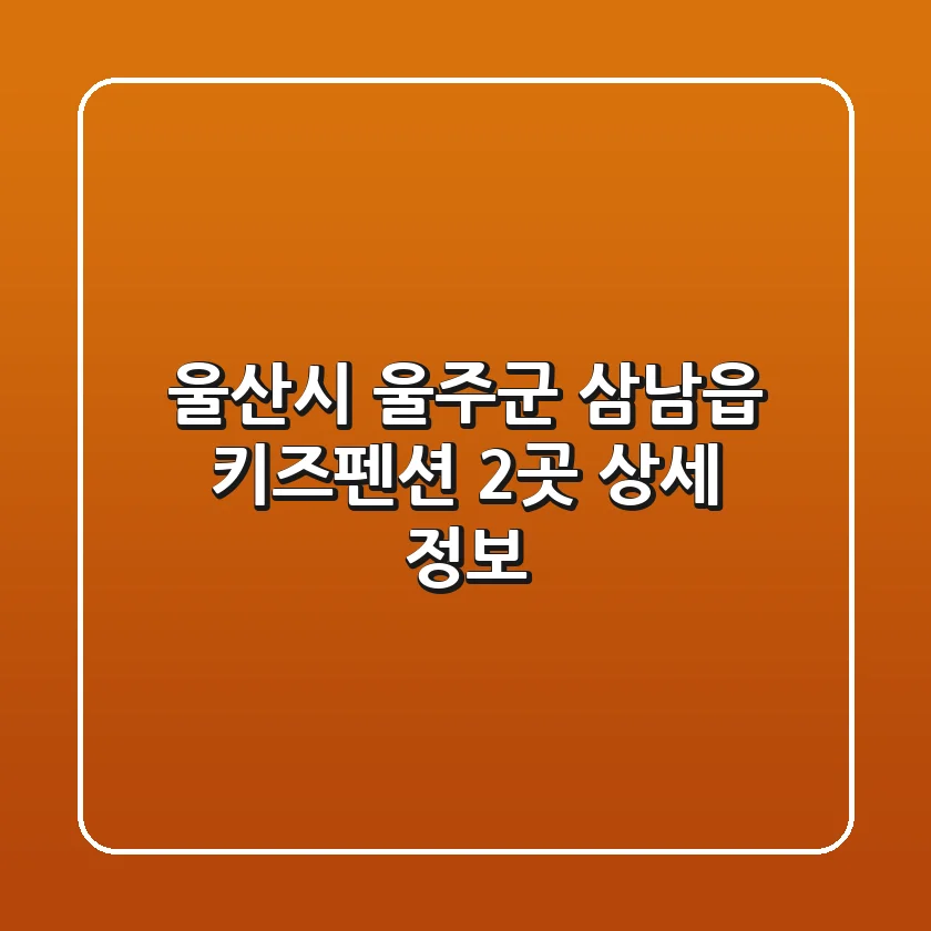 울산시 울주군 삼남읍 키즈펜션 2곳 상세 정보