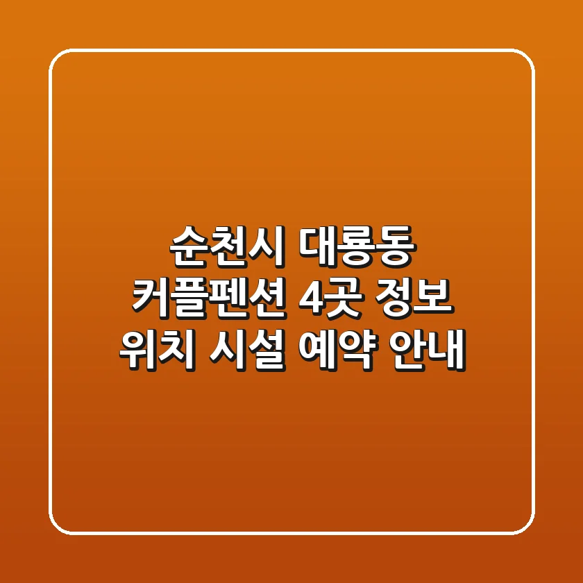순천시 대룡동 커플펜션 4곳 정보 - 위치, 시설, 예약 안내
